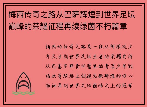 梅西传奇之路从巴萨辉煌到世界足坛巅峰的荣耀征程再续绿茵不朽篇章
