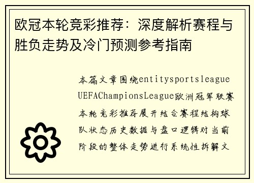 欧冠本轮竞彩推荐：深度解析赛程与胜负走势及冷门预测参考指南
