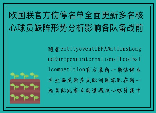 欧国联官方伤停名单全面更新多名核心球员缺阵形势分析影响各队备战前景