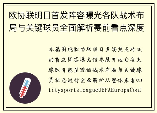 欧协联明日首发阵容曝光各队战术布局与关键球员全面解析赛前看点深度解读