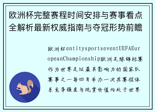 欧洲杯完整赛程时间安排与赛事看点全解析最新权威指南与夺冠形势前瞻