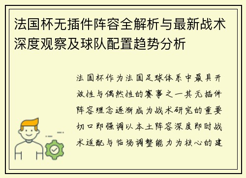 法国杯无插件阵容全解析与最新战术深度观察及球队配置趋势分析