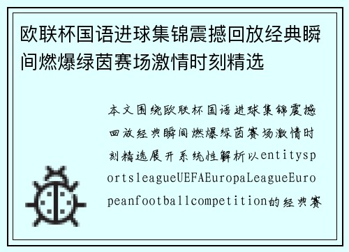 欧联杯国语进球集锦震撼回放经典瞬间燃爆绿茵赛场激情时刻精选 欧联杯国语进球集锦震撼回放经典瞬间燃爆绿茵赛场激情时刻精选