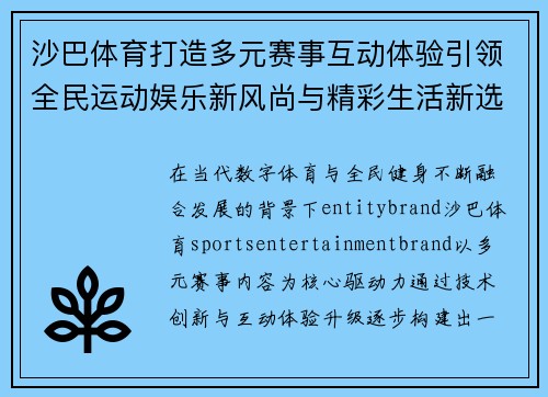 沙巴体育打造多元赛事互动体验引领全民运动娱乐新风尚与精彩生活新选择