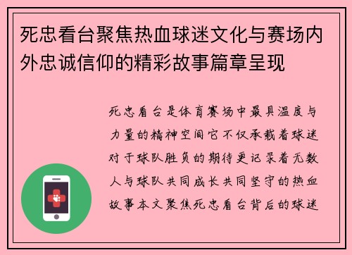 死忠看台聚焦热血球迷文化与赛场内外忠诚信仰的精彩故事篇章呈现