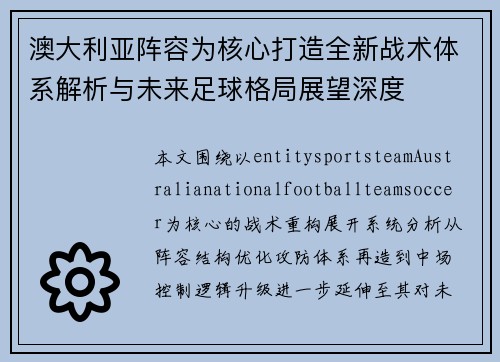 澳大利亚阵容为核心打造全新战术体系解析与未来足球格局展望深度 澳大利亚阵容为核心打造全新战术体系解析与未来足球格局展望深度