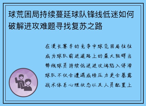 球荒困局持续蔓延球队锋线低迷如何破解进攻难题寻找复苏之路