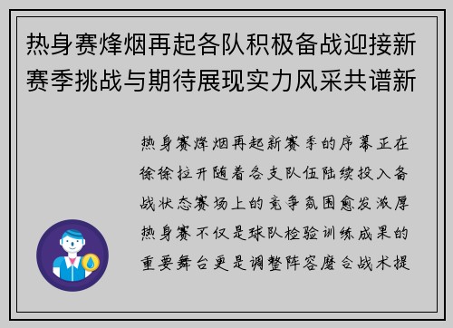 热身赛烽烟再起各队积极备战迎接新赛季挑战与期待展现实力风采共谱新篇