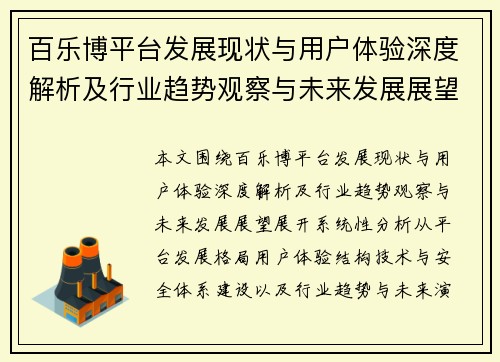 百乐博平台发展现状与用户体验深度解析及行业趋势观察与未来发展展望 百乐博平台发展现状与用户体验深度解析及行业趋势观察与未来发展展望