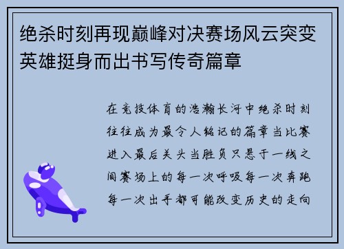绝杀时刻再现巅峰对决赛场风云突变英雄挺身而出书写传奇篇章