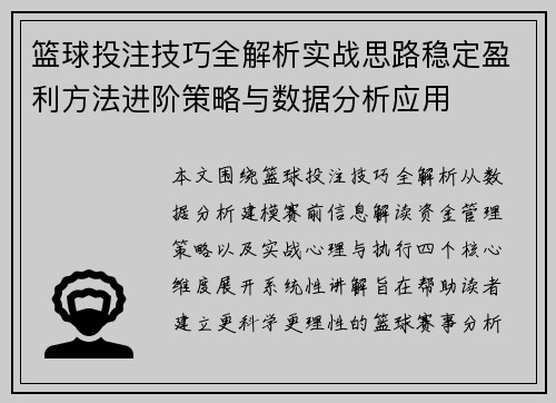 篮球投注技巧全解析实战思路稳定盈利方法进阶策略与数据分析应用