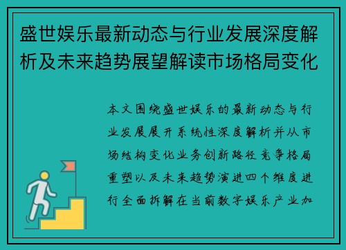 盛世娱乐最新动态与行业发展深度解析及未来趋势展望解读市场格局变化 盛世娱乐最新动态与行业发展深度解析及未来趋势展望解读市场格局变化