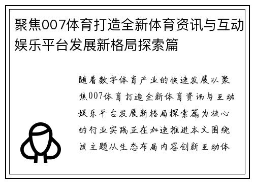 聚焦007体育打造全新体育资讯与互动娱乐平台发展新格局探索篇