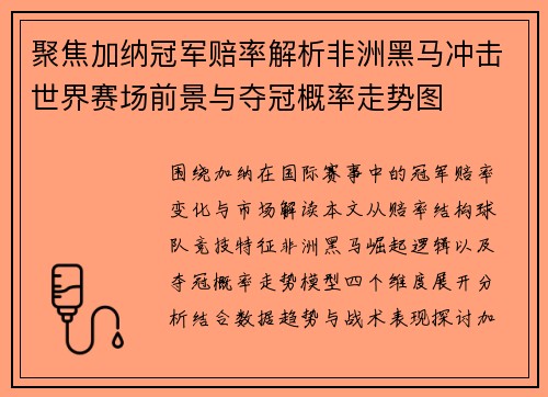 聚焦加纳冠军赔率解析非洲黑马冲击世界赛场前景与夺冠概率走势图