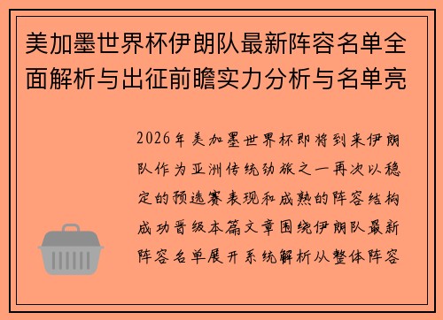 美加墨世界杯伊朗队最新阵容名单全面解析与出征前瞻实力分析与名单亮点 美加墨世界杯伊朗队最新阵容名单全面解析与出征前瞻实力分析与名单亮点
