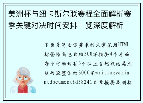 美洲杯与纽卡斯尔联赛程全面解析赛季关键对决时间安排一览深度解析