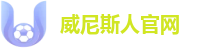 威尼斯人官网
